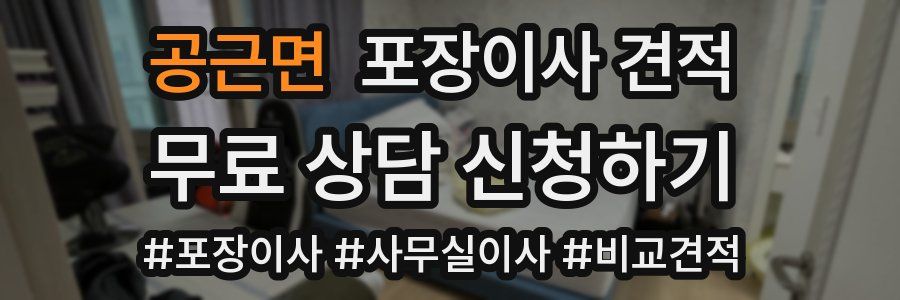 공근면 포장이사 견적