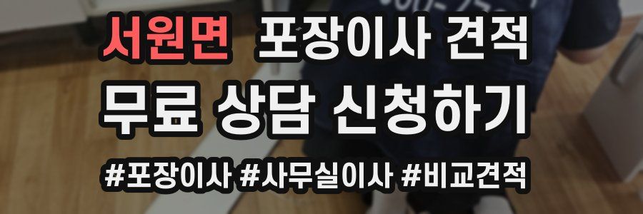 서원면 포장이사 견적