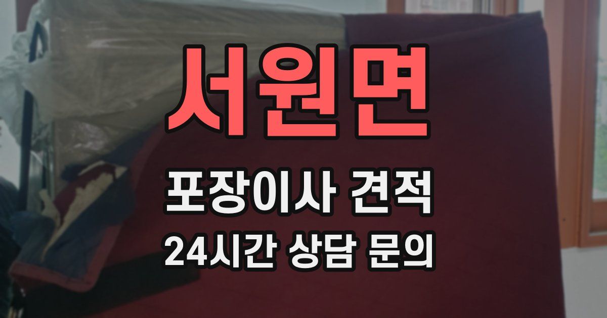 서원면 포장이사 견적