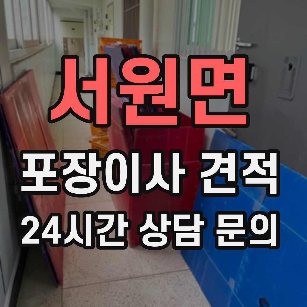 서원면 포장이사 견적