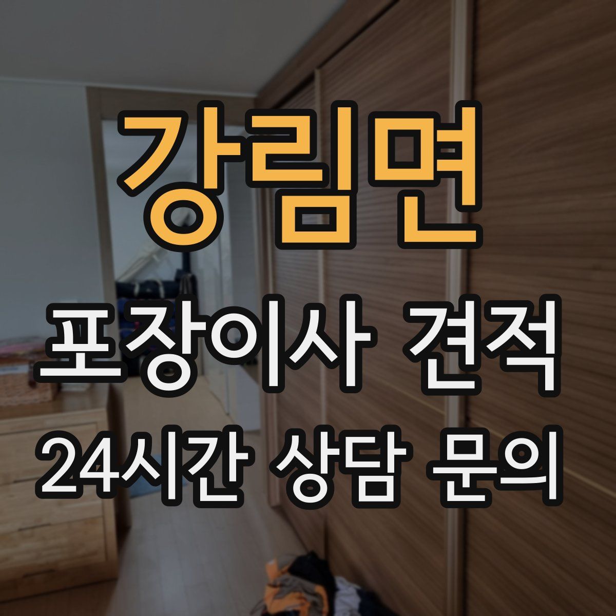 강림면 포장이사 견적