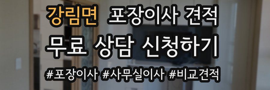 강림면 포장이사 견적