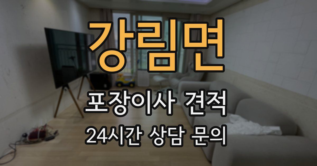 강림면 포장이사 견적