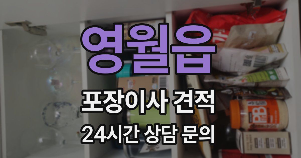 영월읍 포장이사 견적