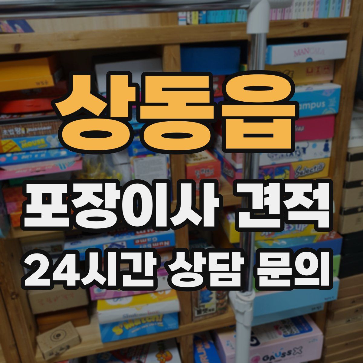 상동읍 포장이사 견적