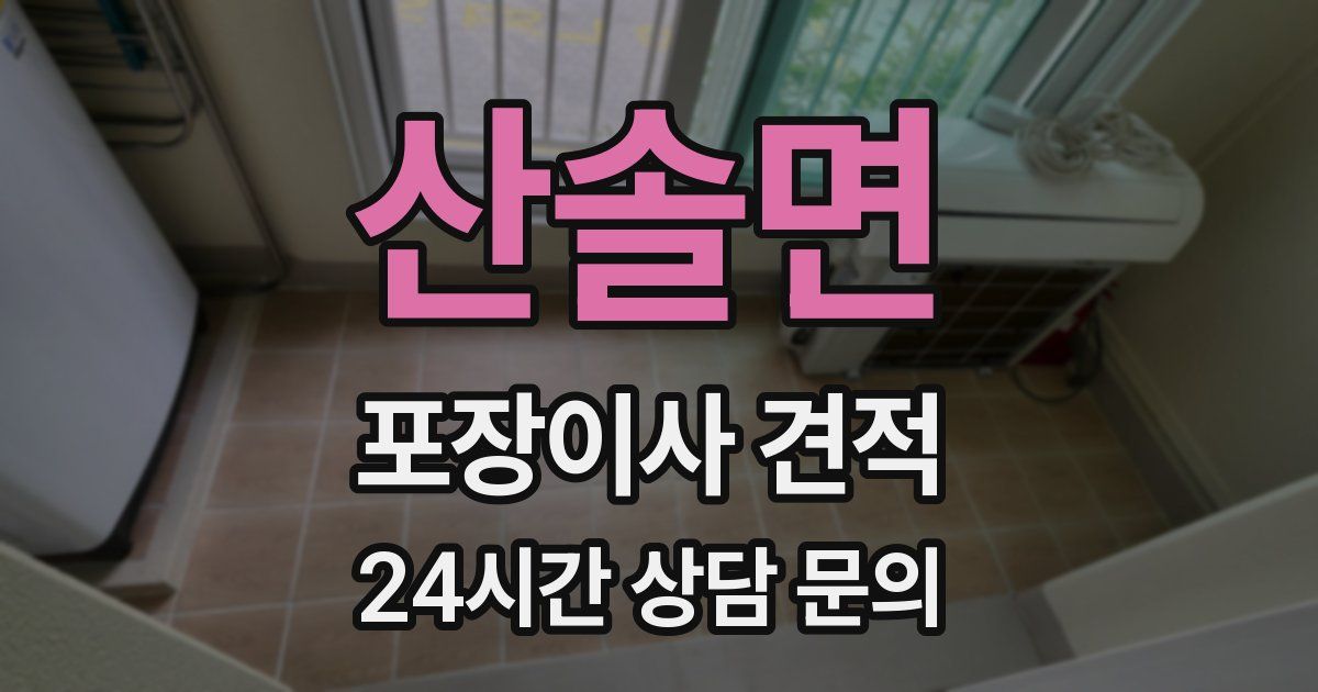 산솔면 포장이사 견적