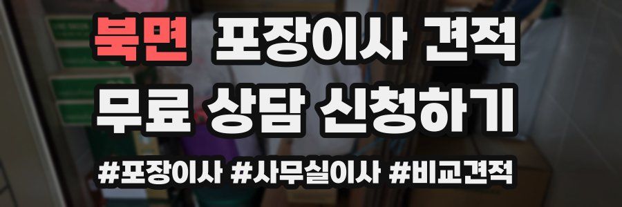 북면 포장이사 견적