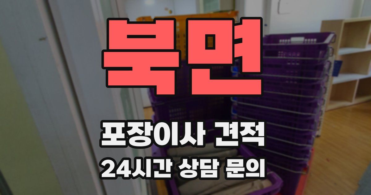 북면 포장이사 견적