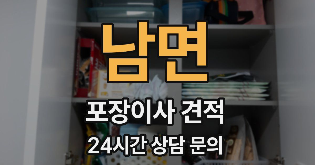 남면 포장이사 견적