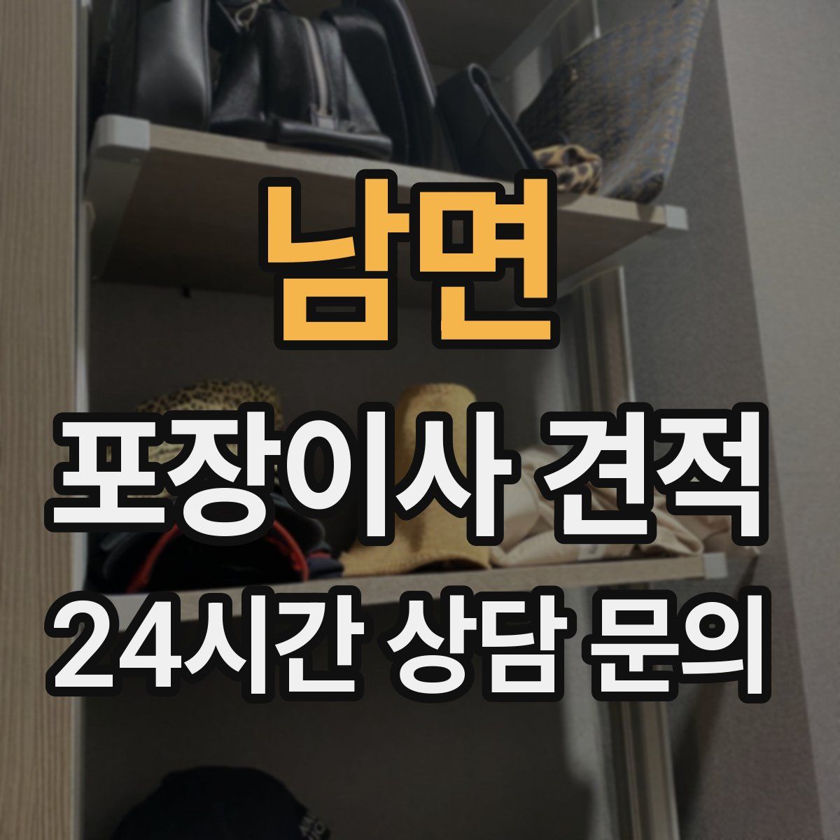 남면 포장이사 견적