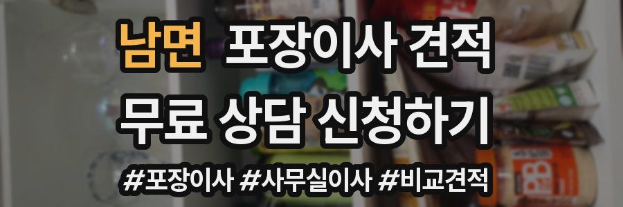 남면 포장이사 견적