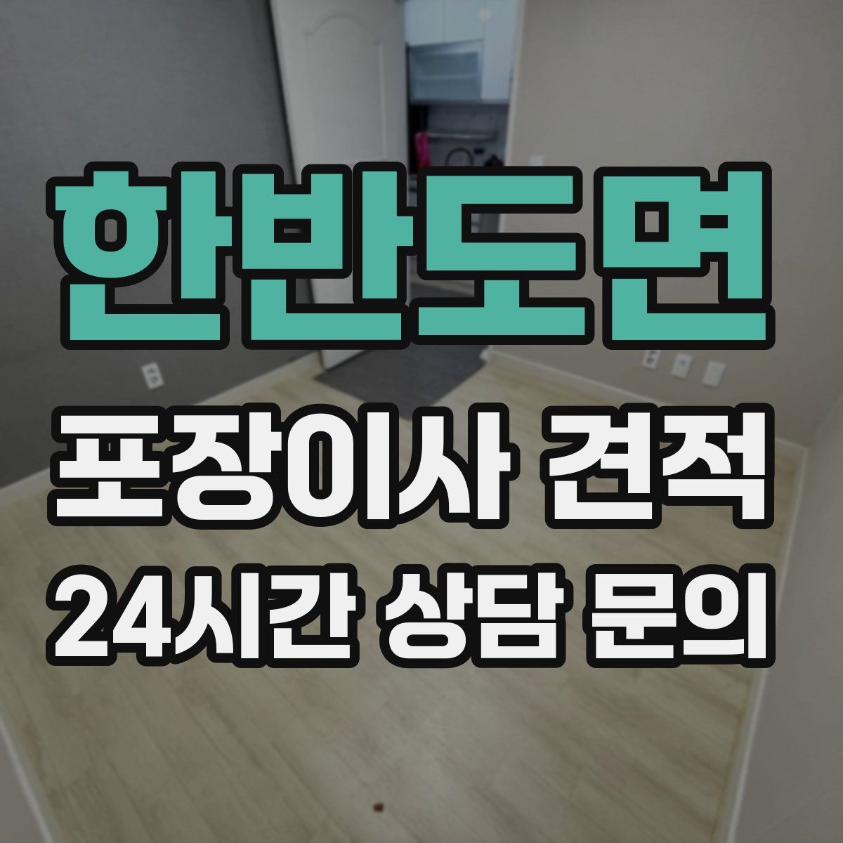 한반도면 포장이사 견적