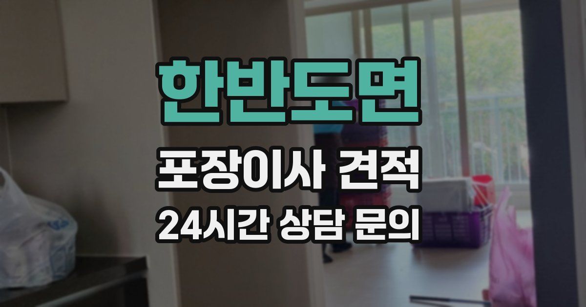 한반도면 포장이사 견적