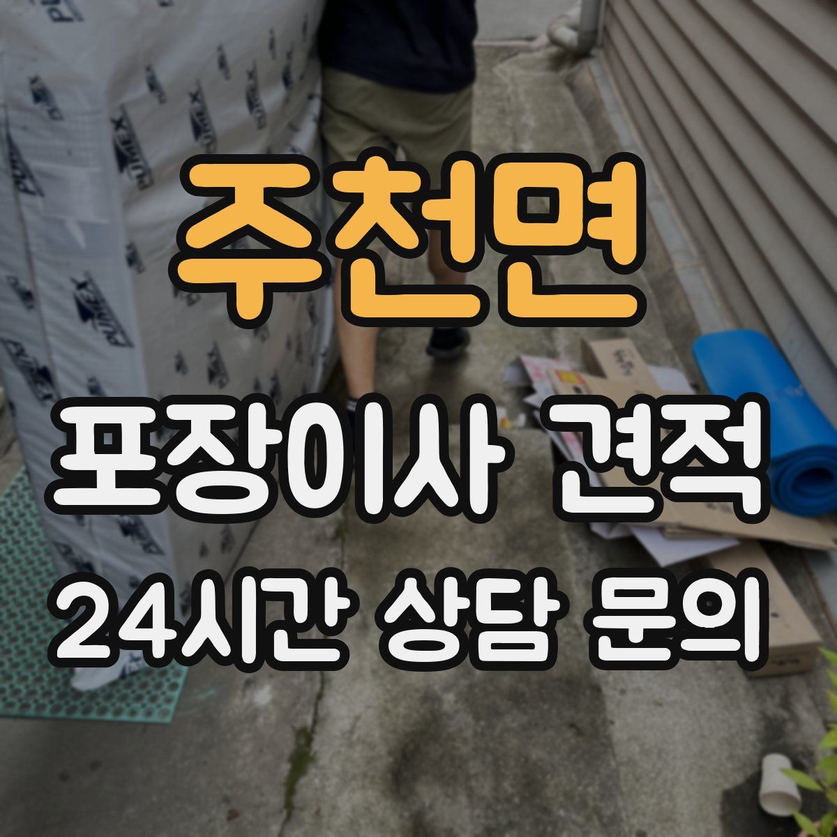 주천면 포장이사 견적