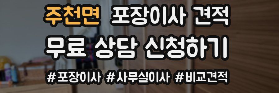 주천면 포장이사 견적