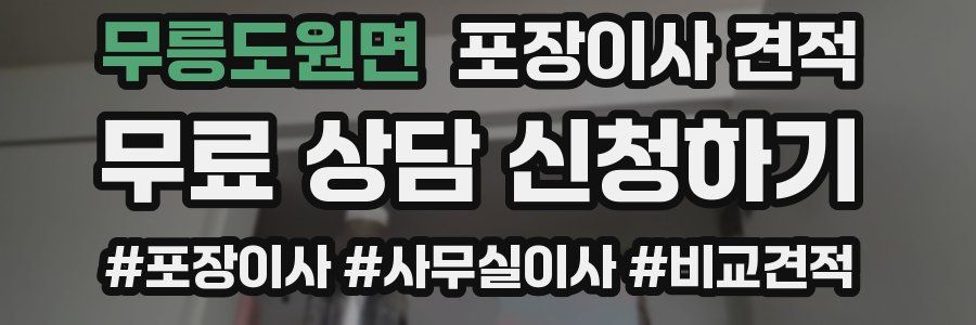 무릉도원면 포장이사 견적