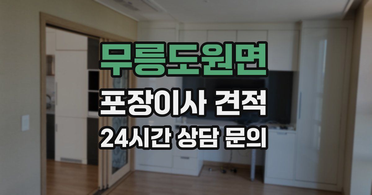 무릉도원면 포장이사 견적