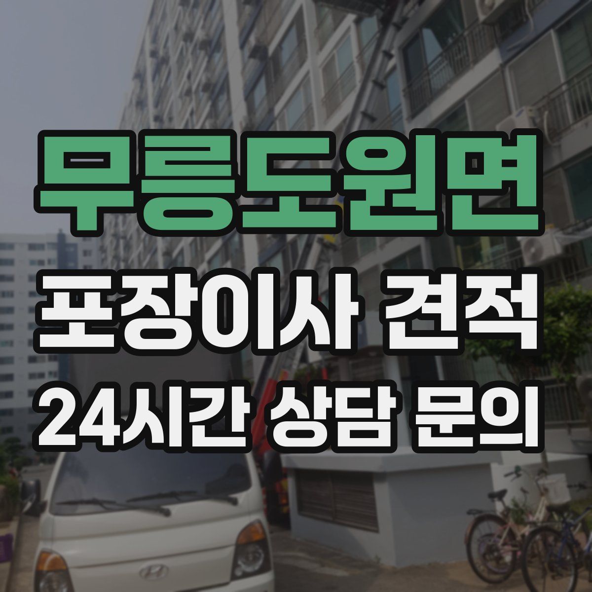 무릉도원면 포장이사 견적