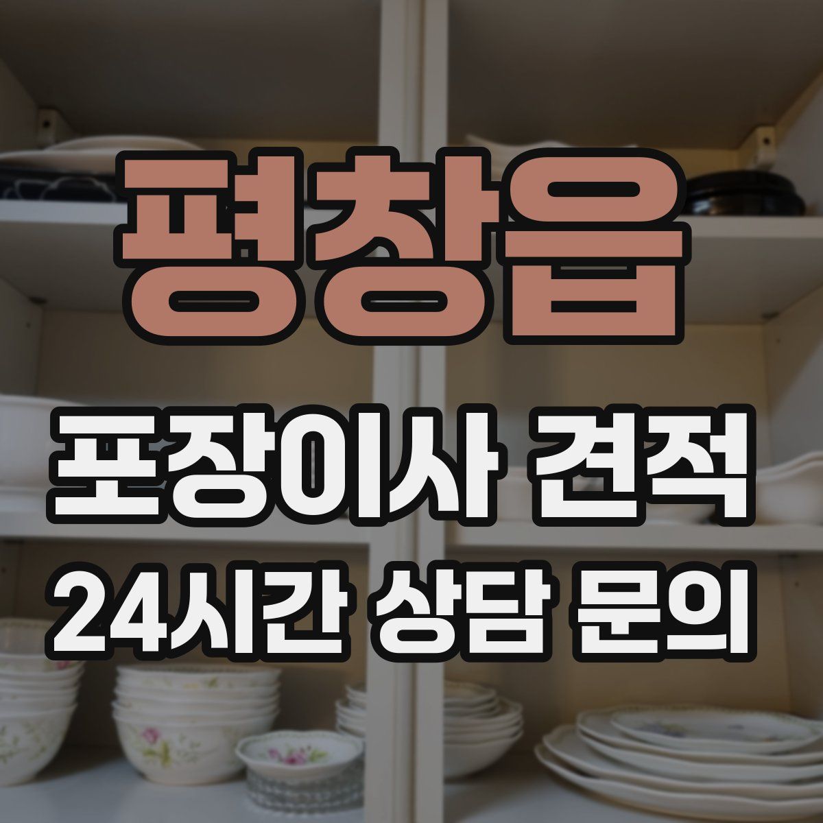 평창읍 포장이사 견적