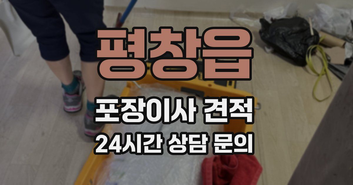 평창읍 포장이사 견적
