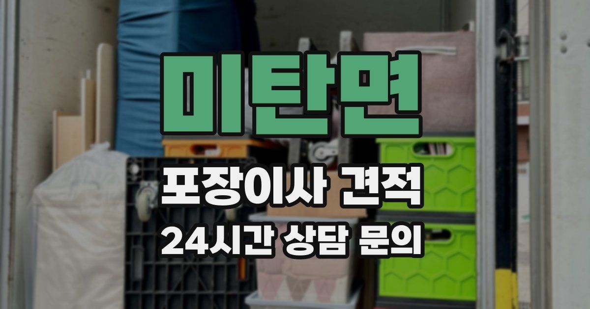 미탄면 포장이사 견적