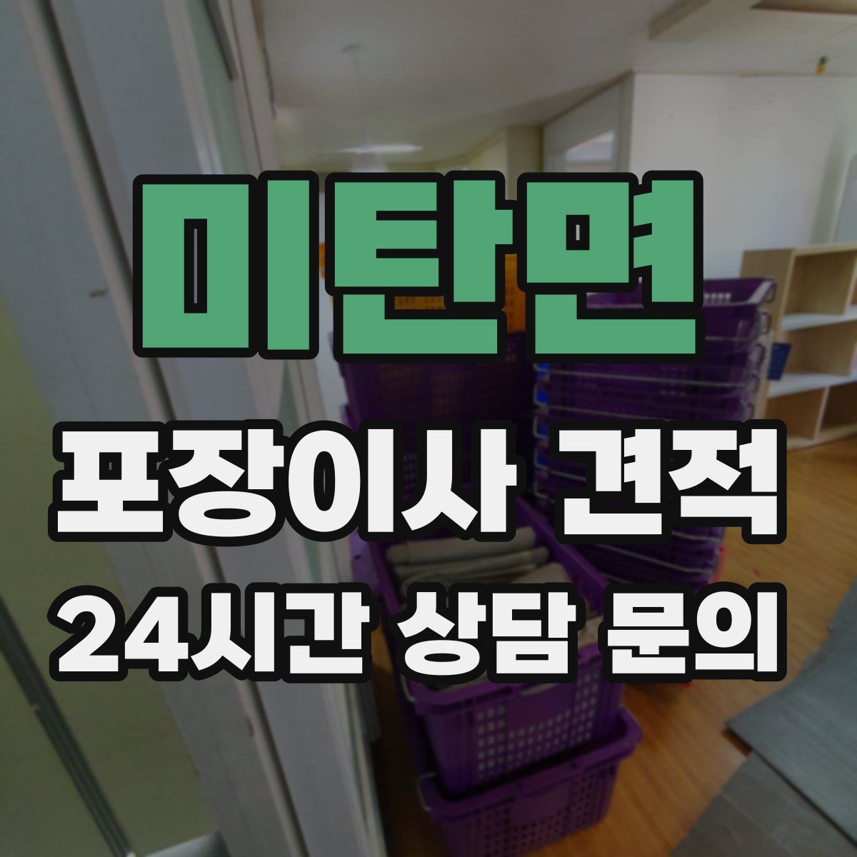 미탄면 포장이사 견적