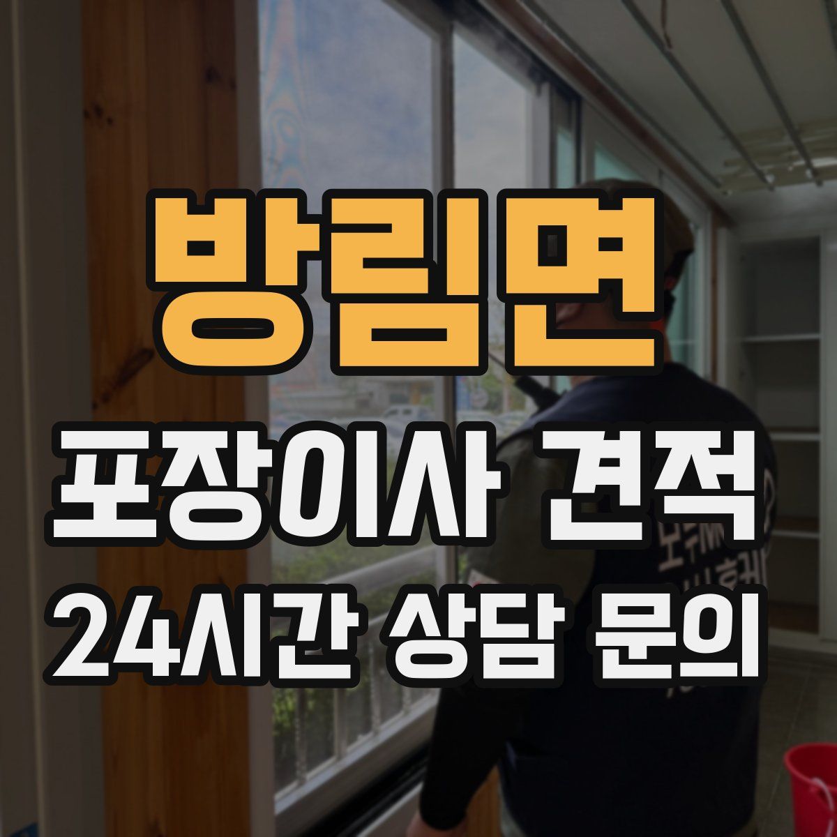 방림면 포장이사 견적