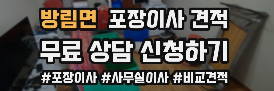 방림면 포장이사 견적