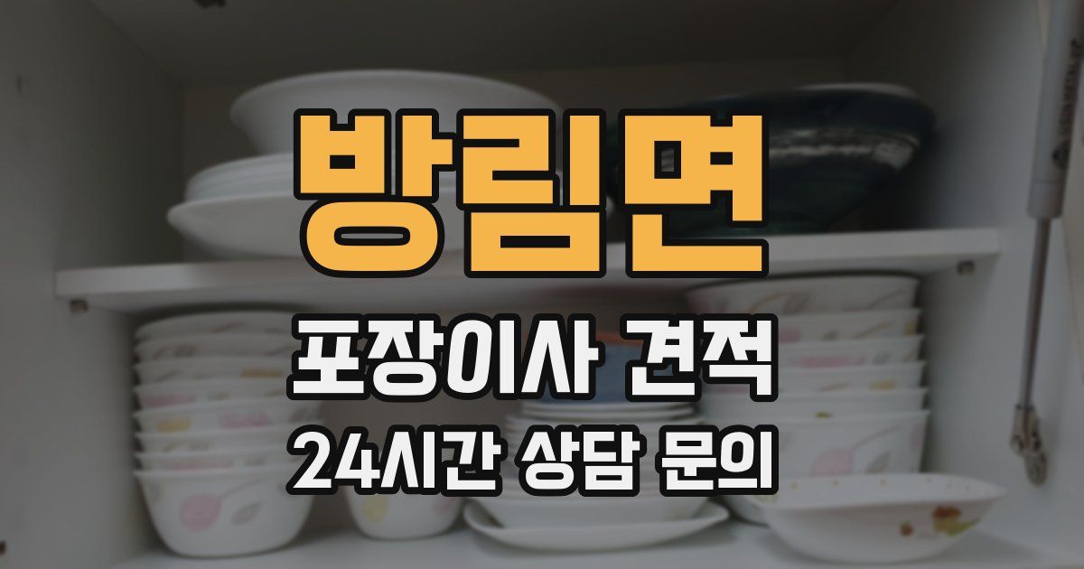 방림면 포장이사 견적