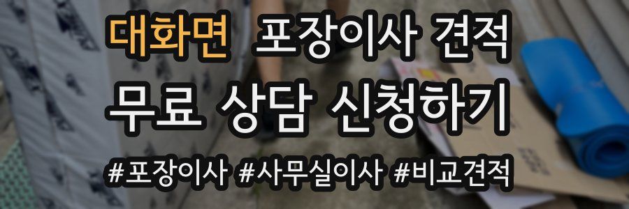 대화면 포장이사 견적