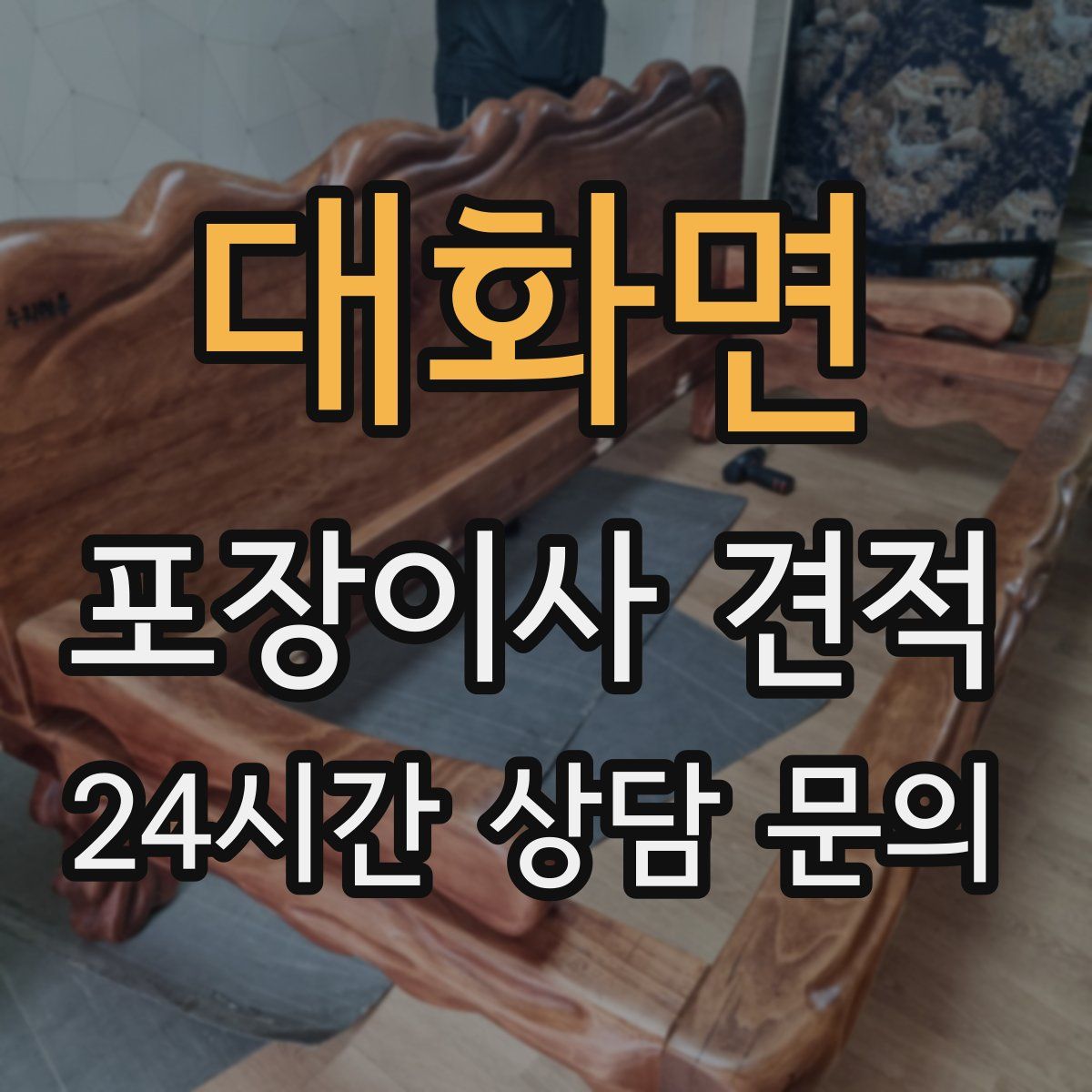 대화면 포장이사 견적