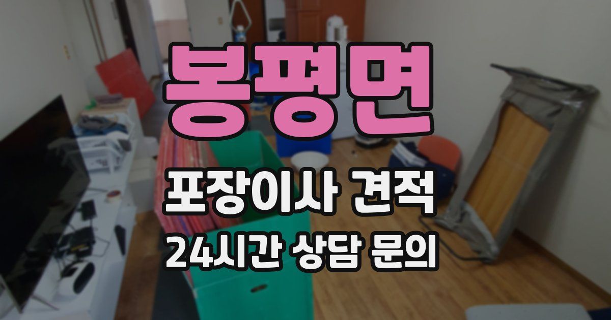 봉평면 포장이사 견적