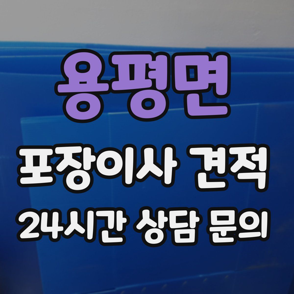 용평면 포장이사 견적