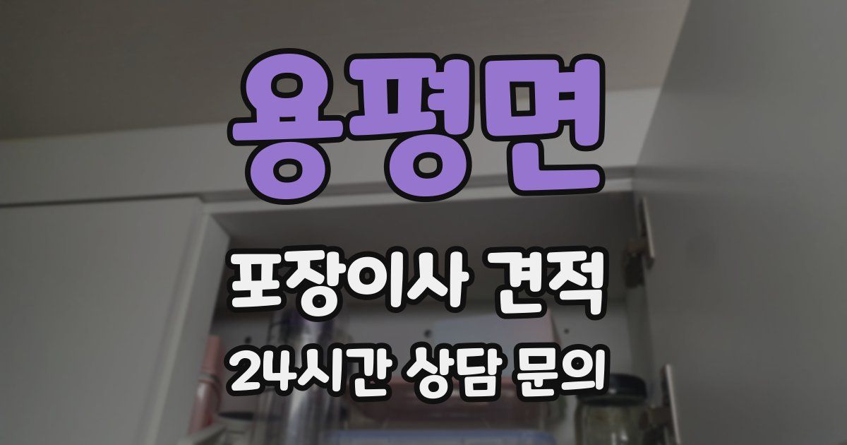 용평면 포장이사 견적