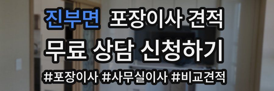 진부면 포장이사 견적