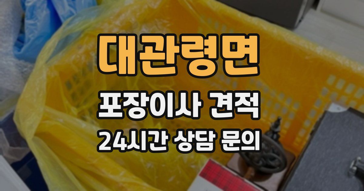 대관령면 포장이사 견적