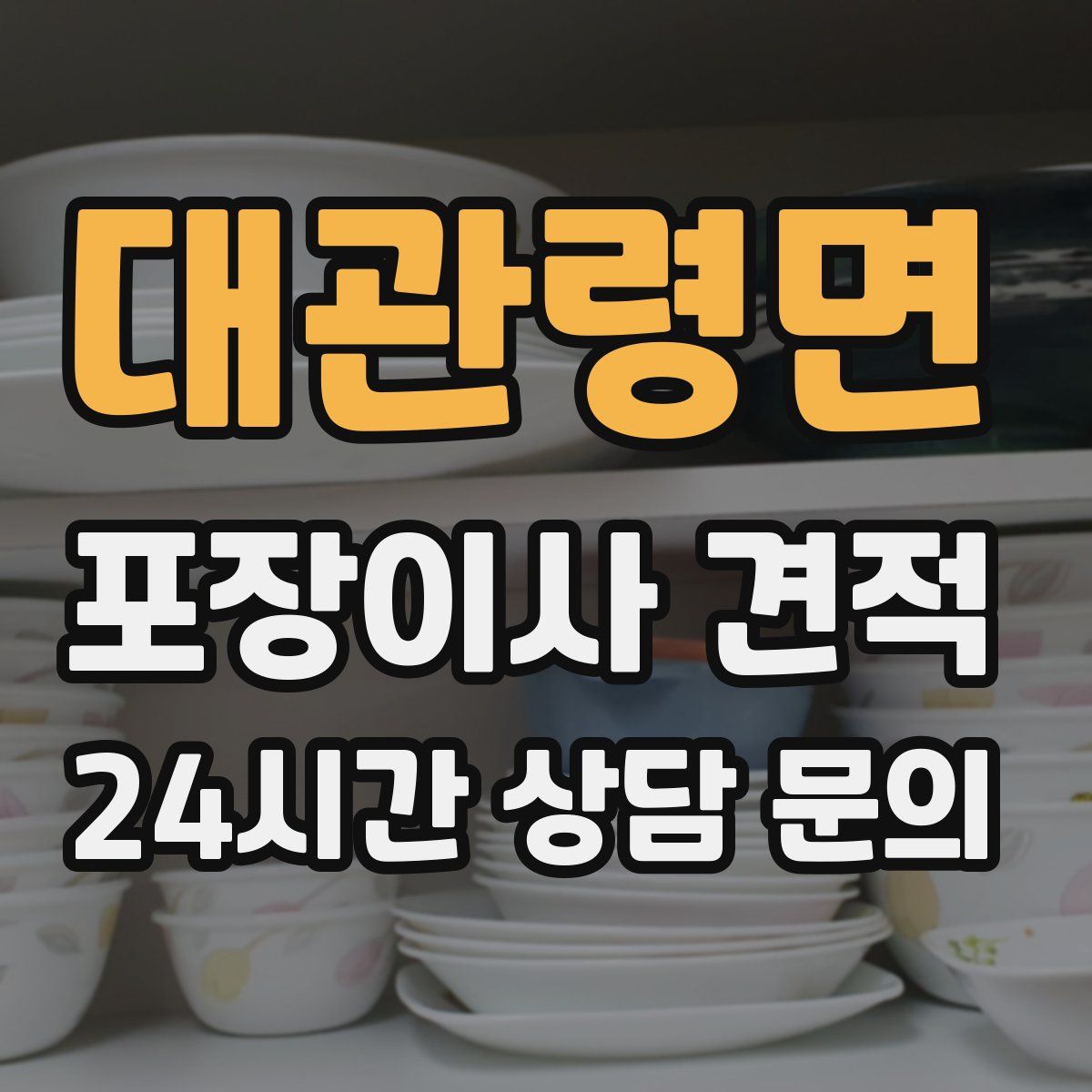 대관령면 포장이사 견적