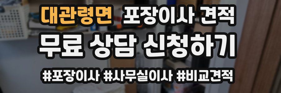 대관령면 포장이사 견적