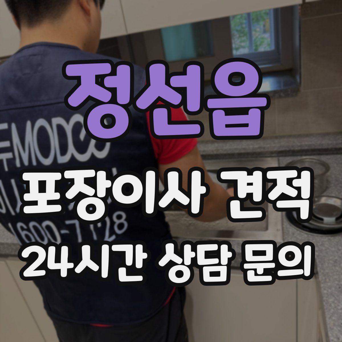 정선읍 포장이사 견적