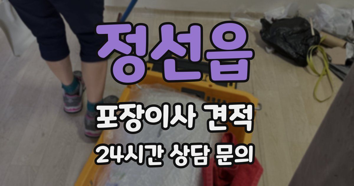 정선읍 포장이사 견적