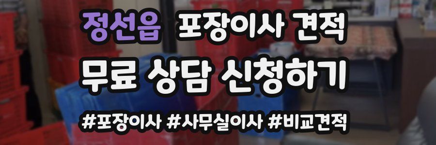 정선읍 포장이사 견적