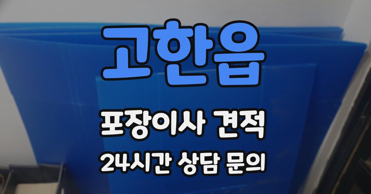 고한읍 포장이사 견적