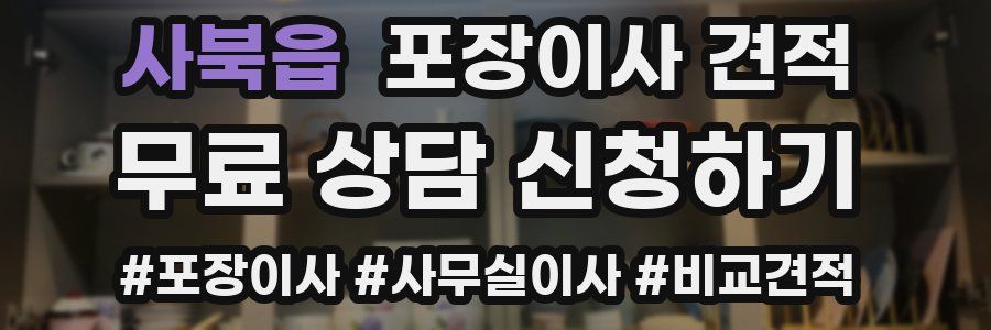 사북읍 포장이사 견적