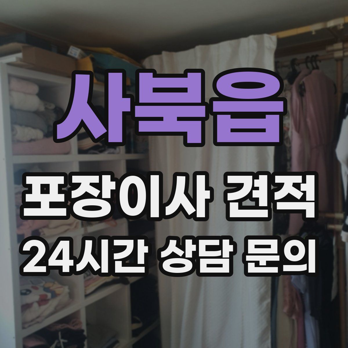 사북읍 포장이사 견적