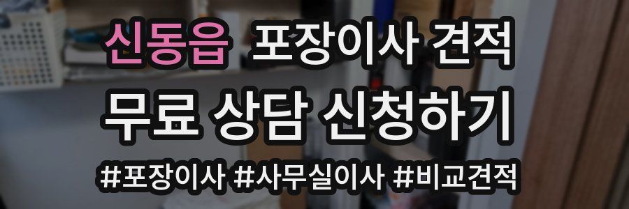 신동읍 포장이사 견적