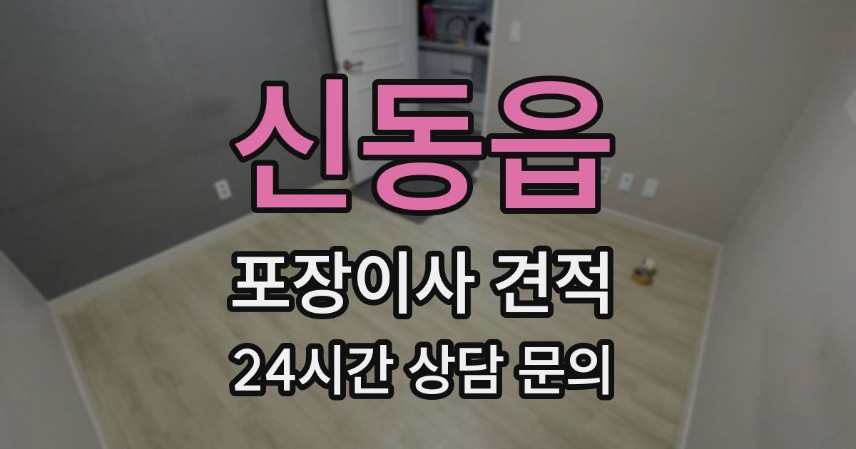 신동읍 포장이사 견적