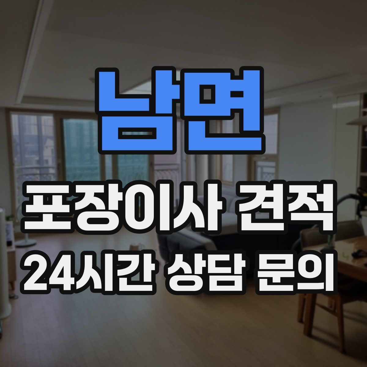 남면 포장이사 견적