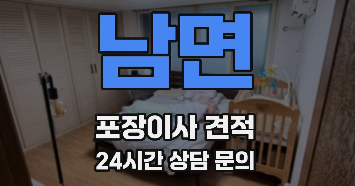남면 포장이사 견적
