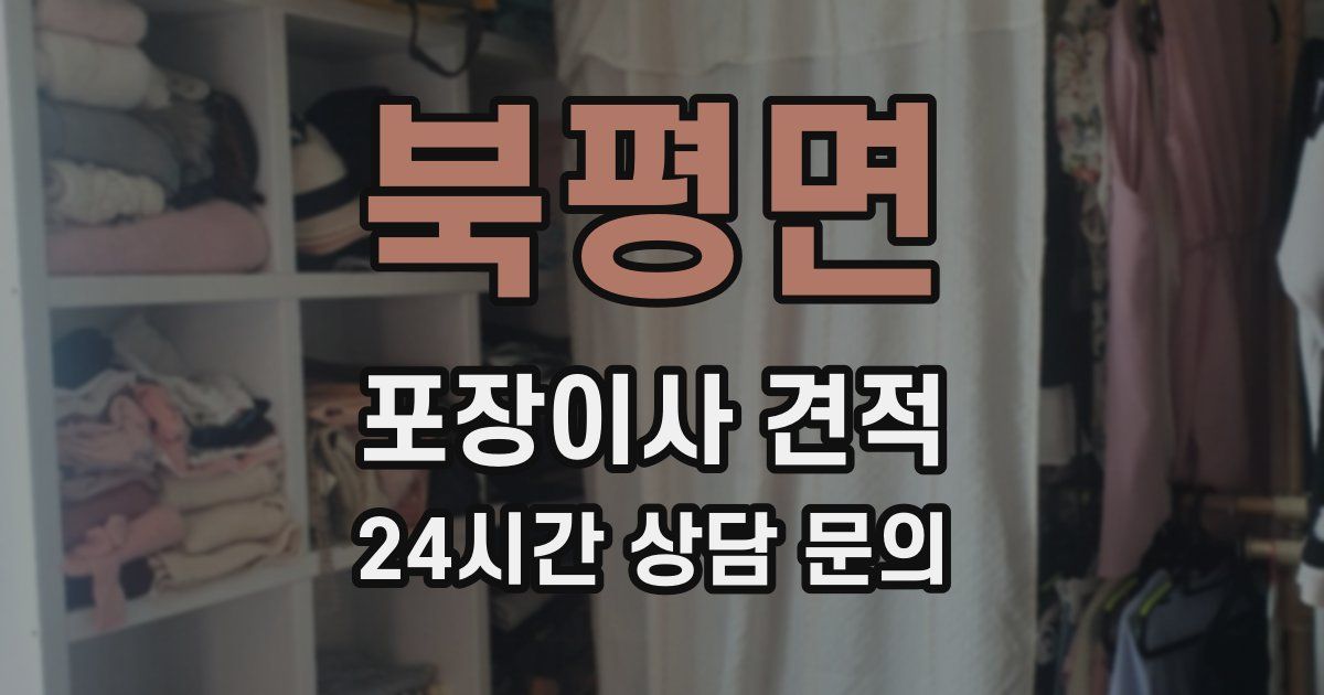 북평면 포장이사 견적