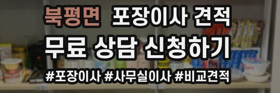 북평면 포장이사 견적